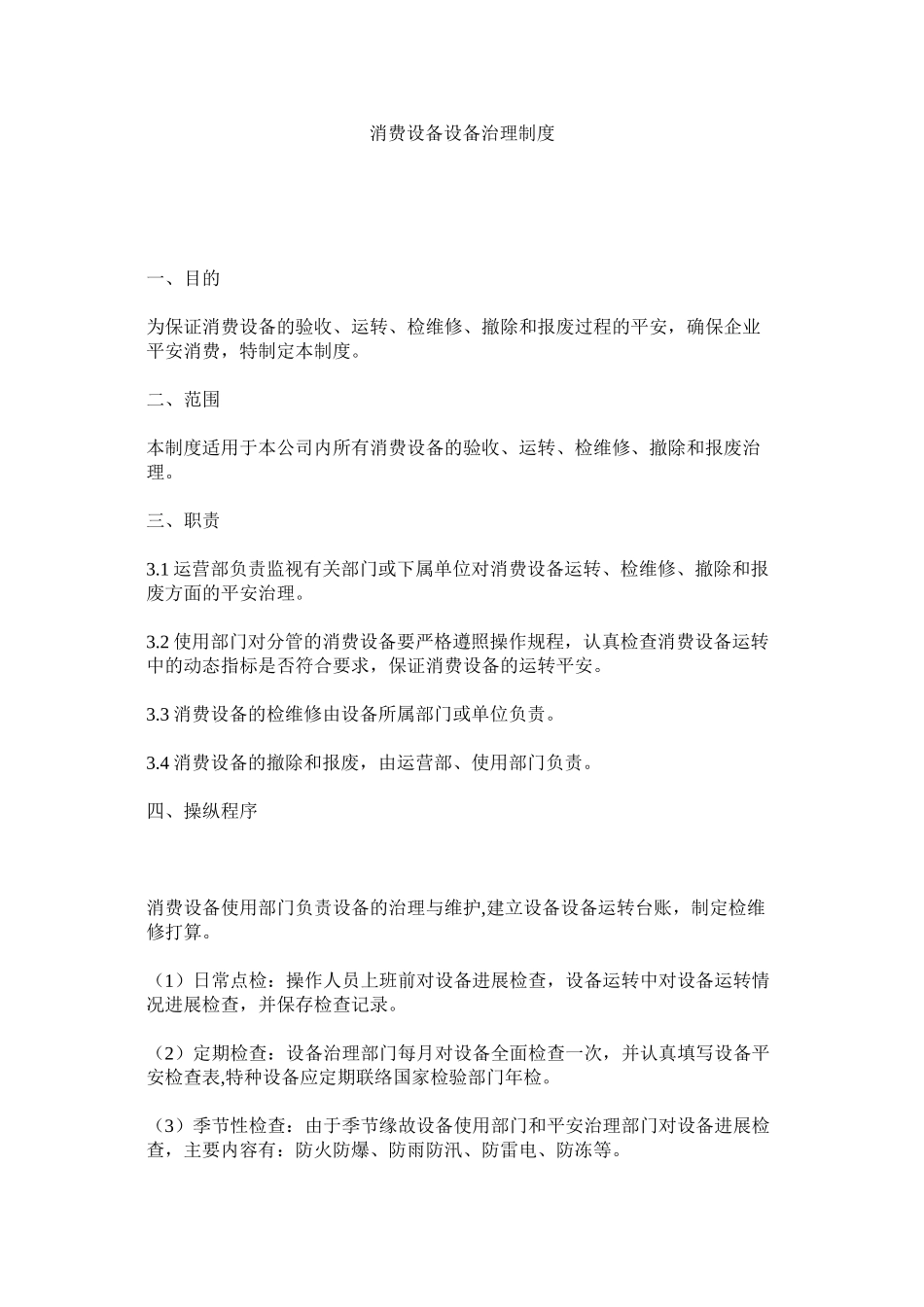 2023年生产设ۥ备设施管理制度范文.docx_第1页