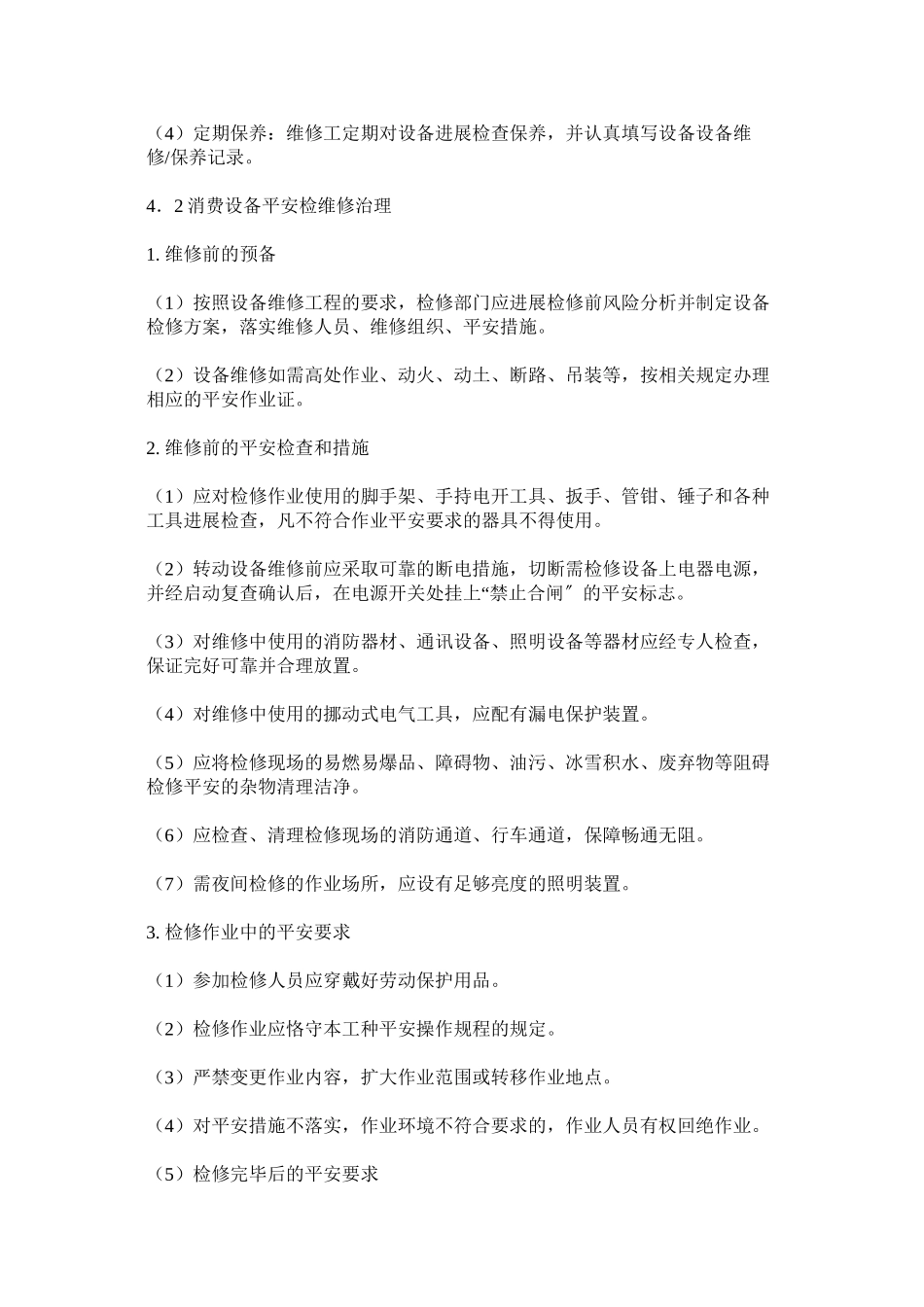 2023年生产设ۥ备设施管理制度范文.docx_第2页