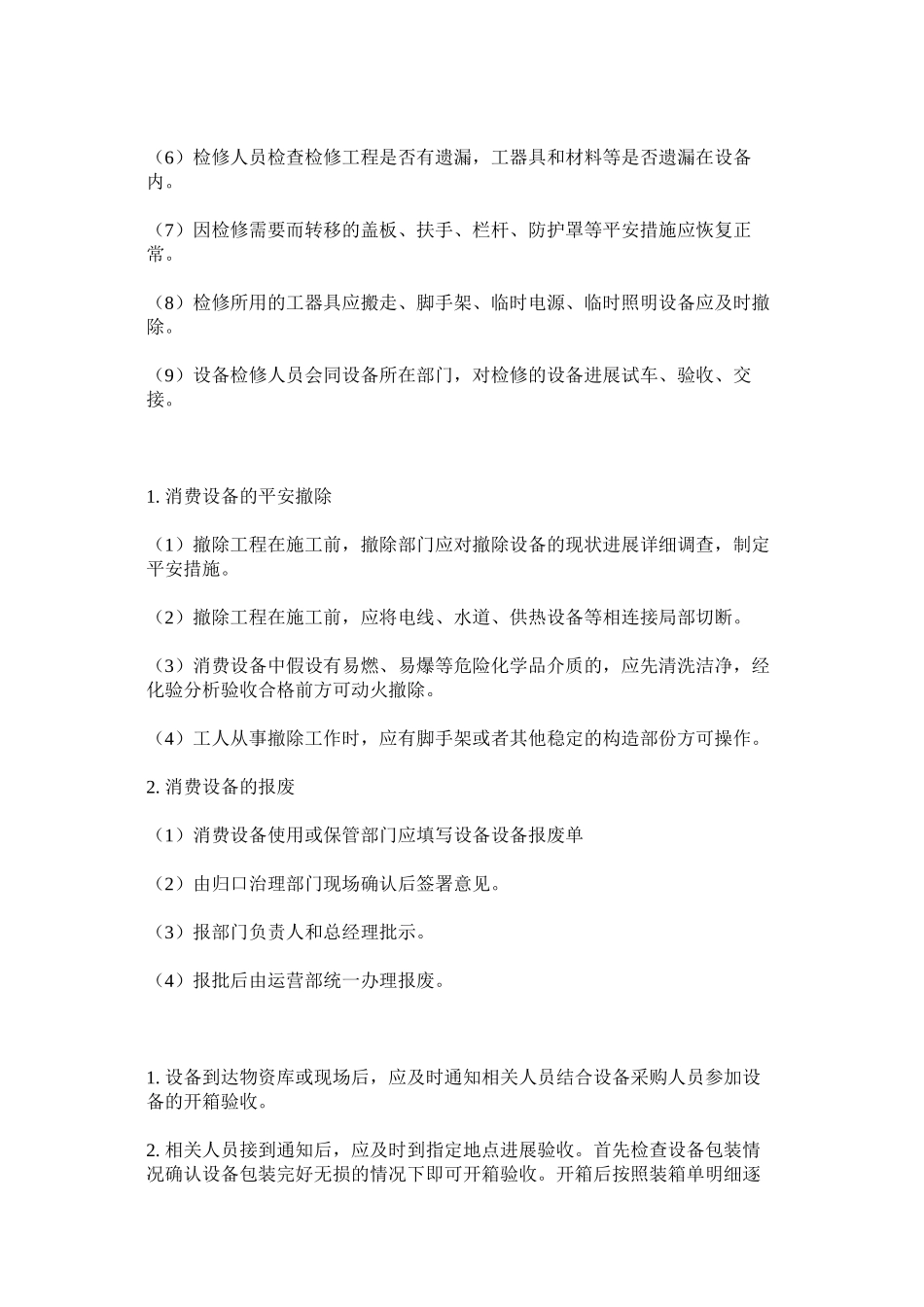 2023年生产设ۥ备设施管理制度范文.docx_第3页