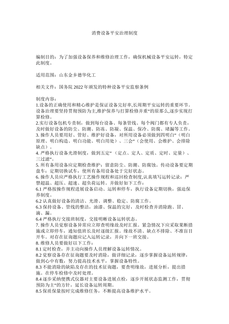 2023年生产设ۥ施安全管理制度范文.docx_第1页