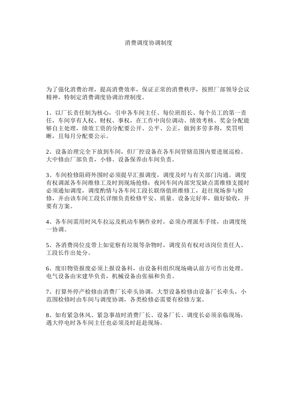 2023年生产调ۥ度协调制度范文.docx_第1页