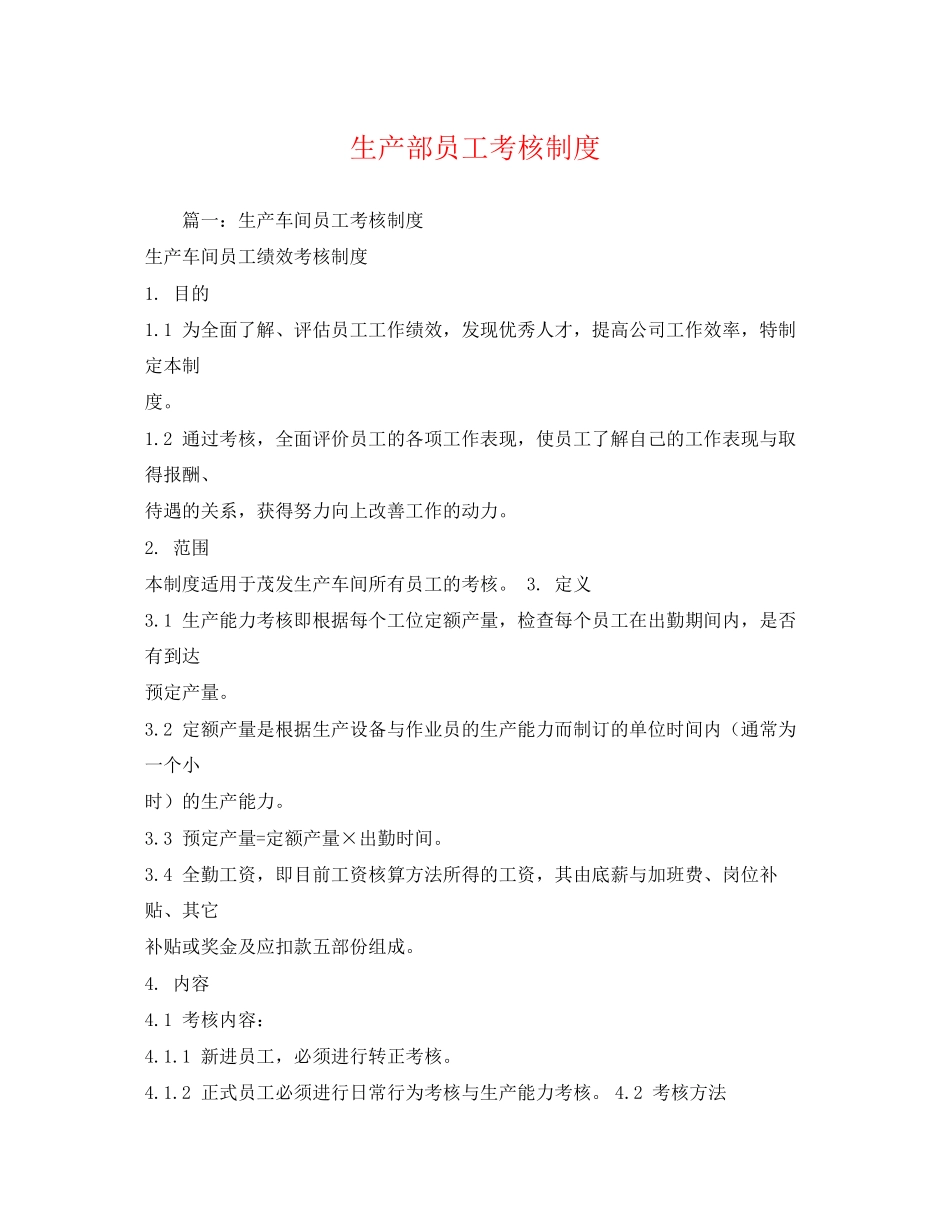 2023年生产部员工考核制度.docx_第1页