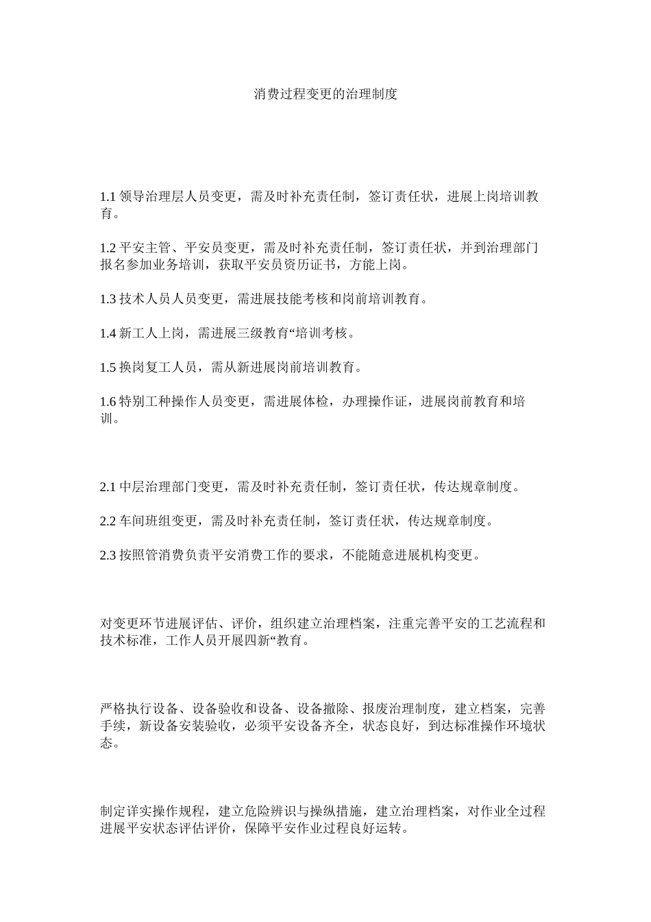 2023年生产过ۥ程变更的管理制度范文.docx_第1页