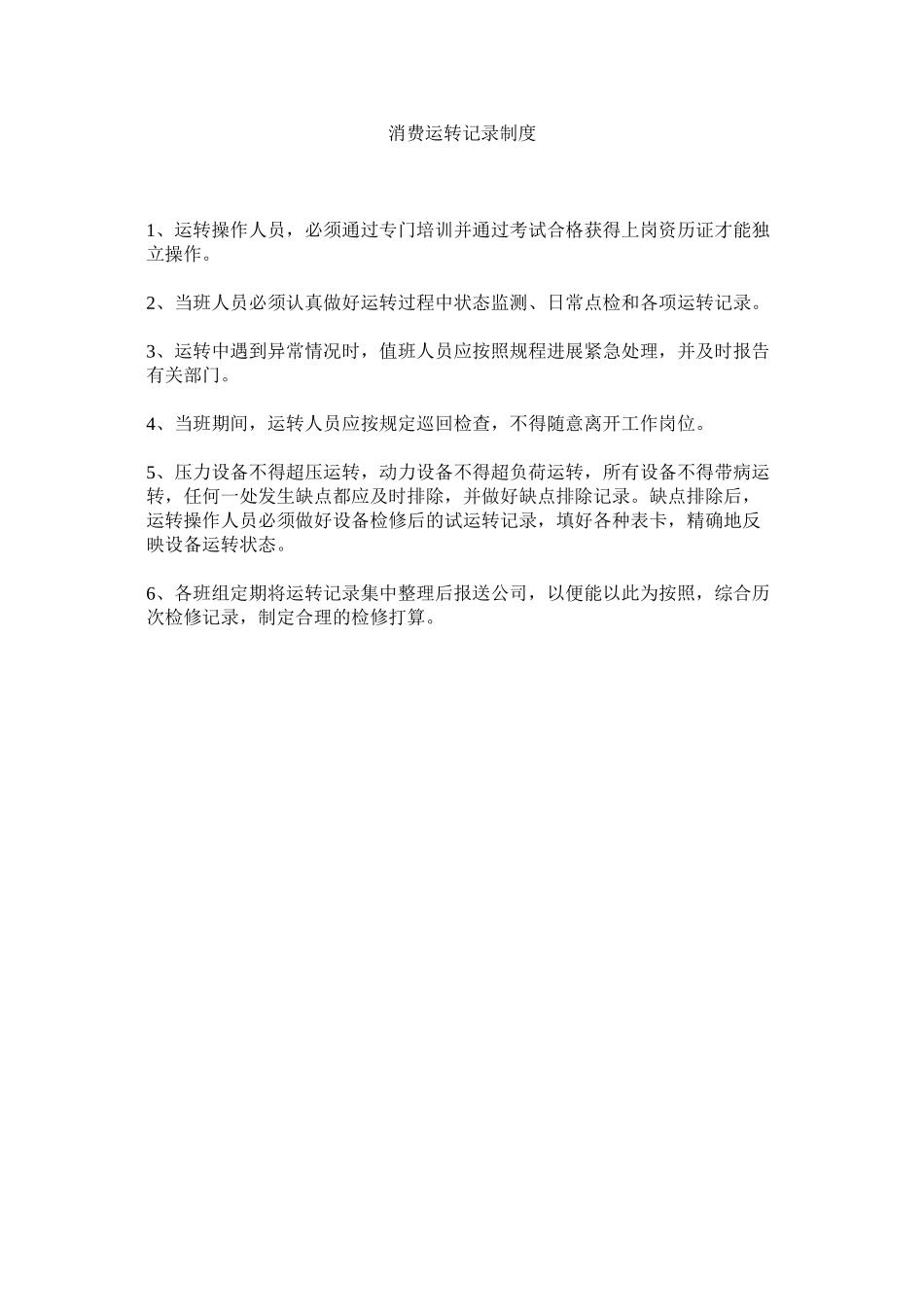 2023年生产运ۥ行记录制度范文.docx_第1页