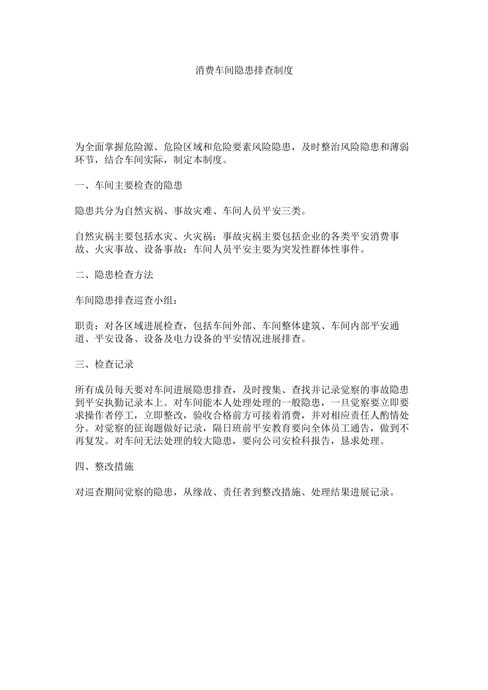 2023年生产车ۥ间隐患排查制度范文.docx_第1页