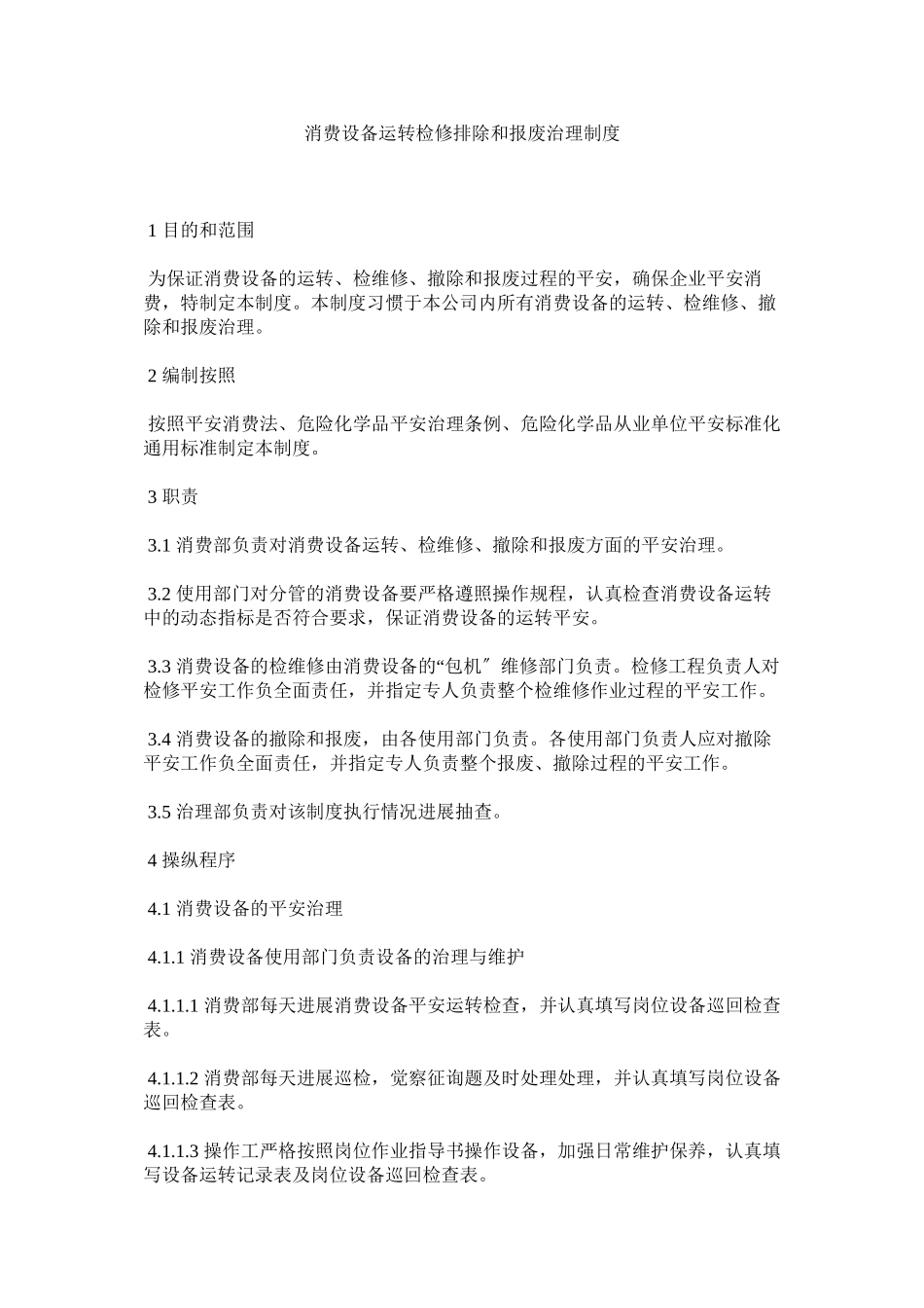 2023年生产设ۥ施运行检修排除和报废管理制度范文.docx_第1页