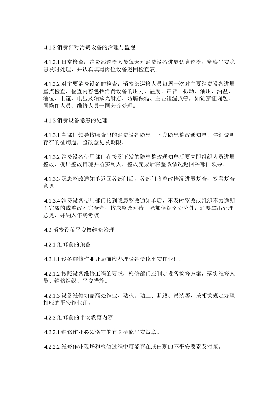 2023年生产设ۥ施运行检修排除和报废管理制度范文.docx_第2页