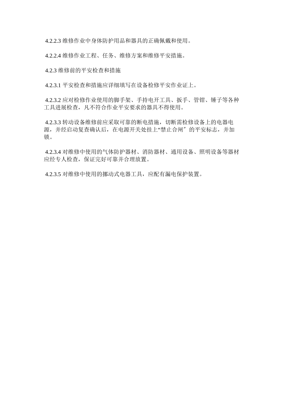 2023年生产设ۥ施运行检修排除和报废管理制度范文.docx_第3页