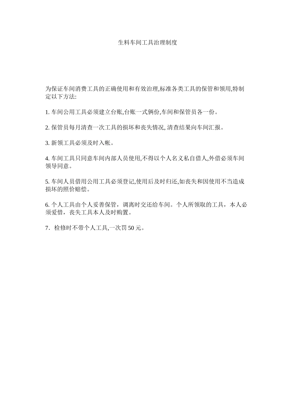 2023年生料车ۥ间工具管理制度范文.docx_第1页