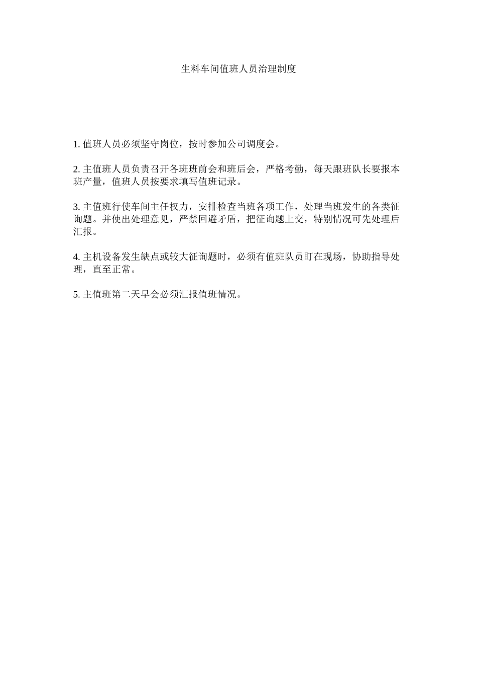 2023年生料车ۥ间值班人员管理制度范文.docx_第1页