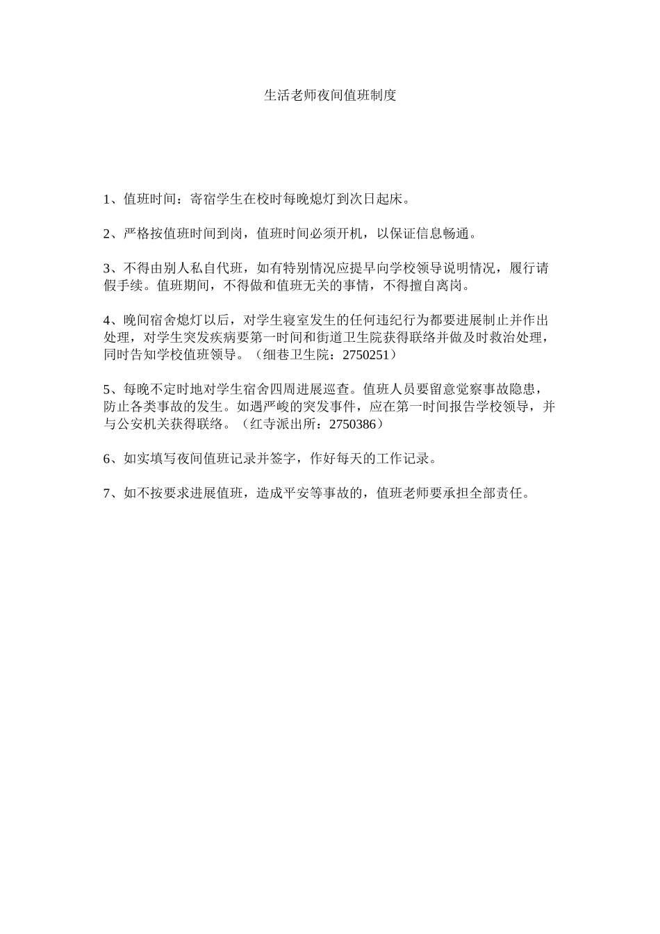 2023年生活教ۥ师夜间值班制度范文.docx_第1页