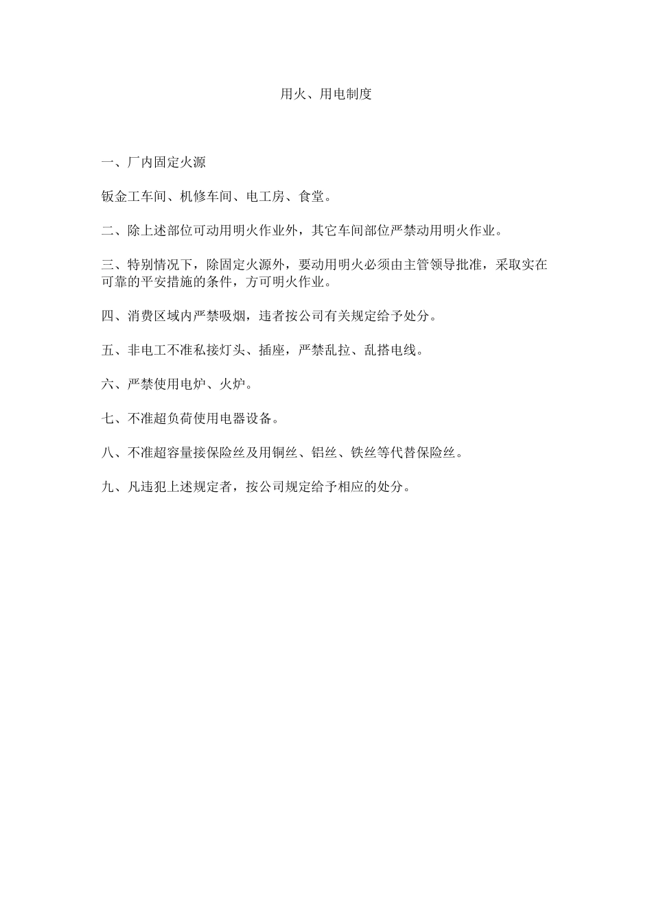 2023年用火ۥ用电制度.docx_第1页