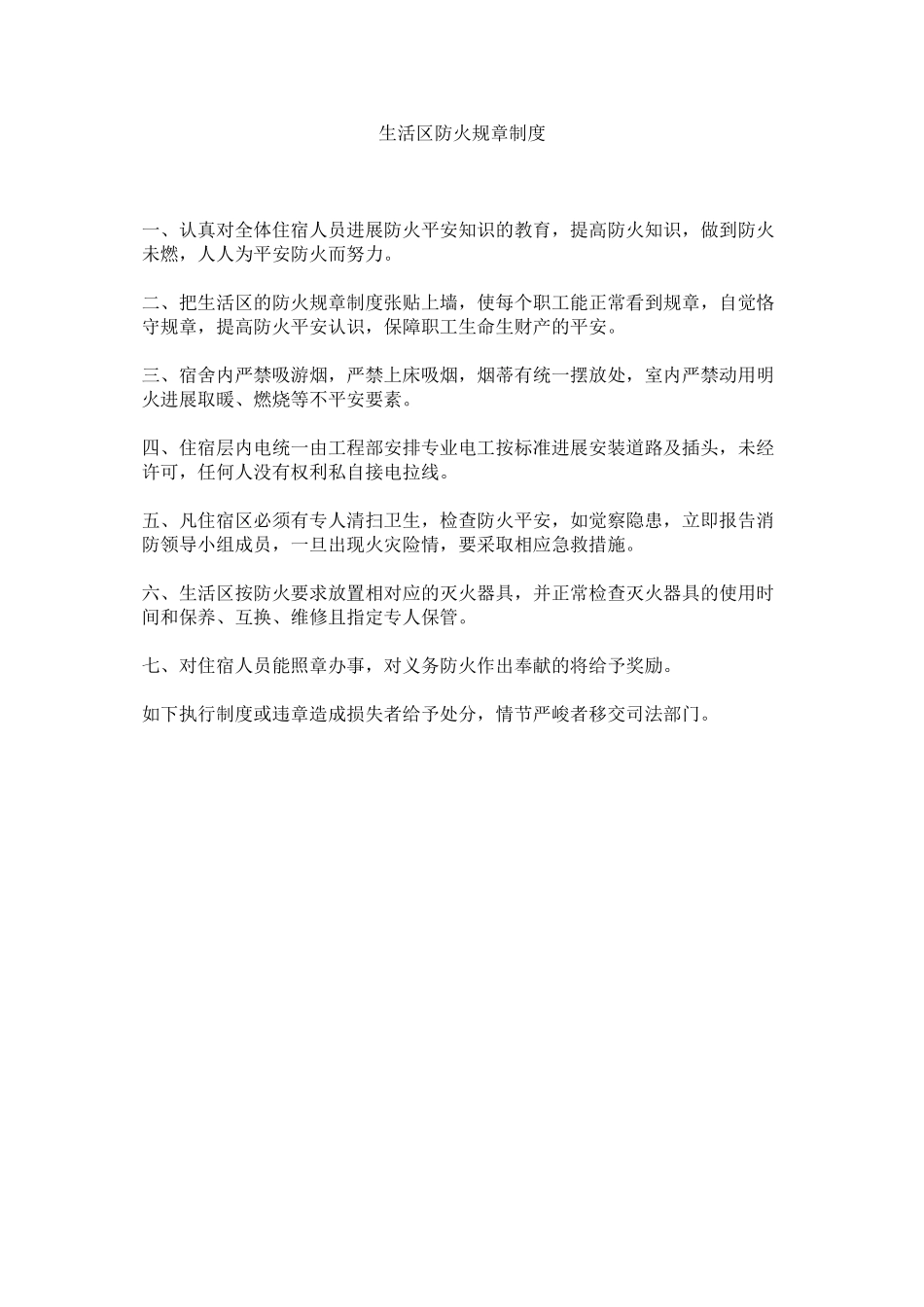 2023年生活区ۥ防火规章制度范文.docx_第1页