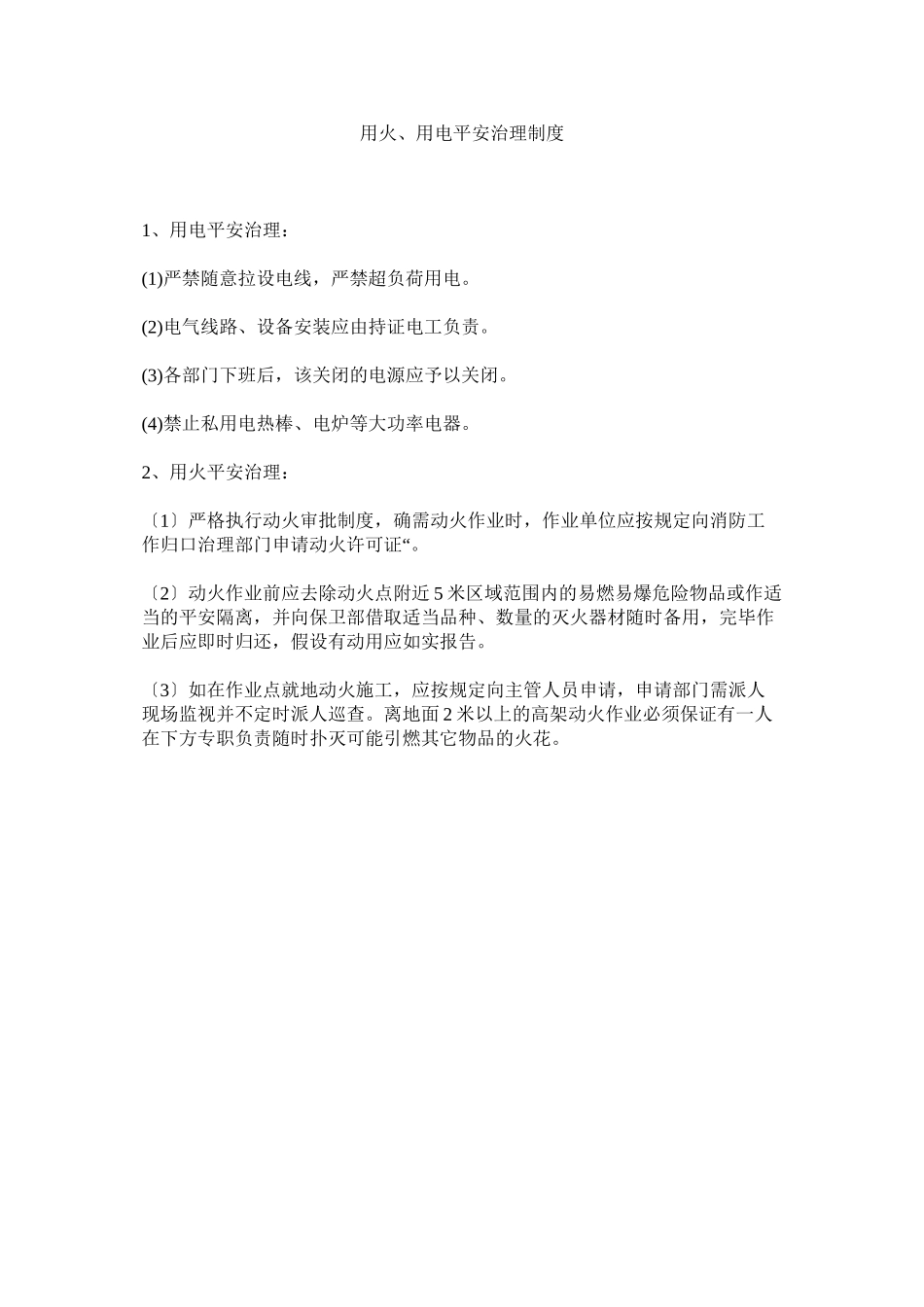2023年用火ۥ用电安全管理制度.docx_第1页