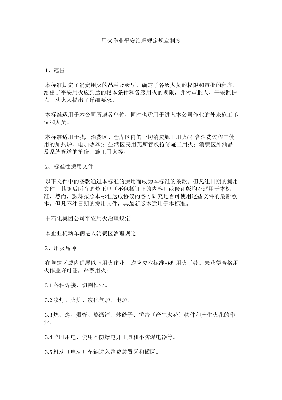 2023年用火作ۥ业安全管理规定规章制度.docx_第1页