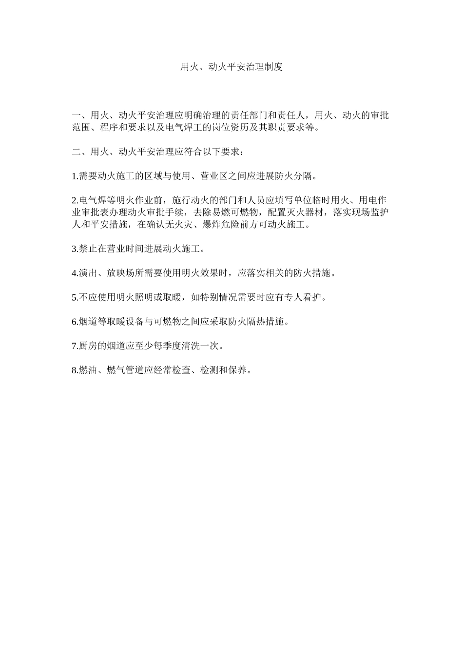 2023年用火ۥ动火安全管理制度.docx_第1页