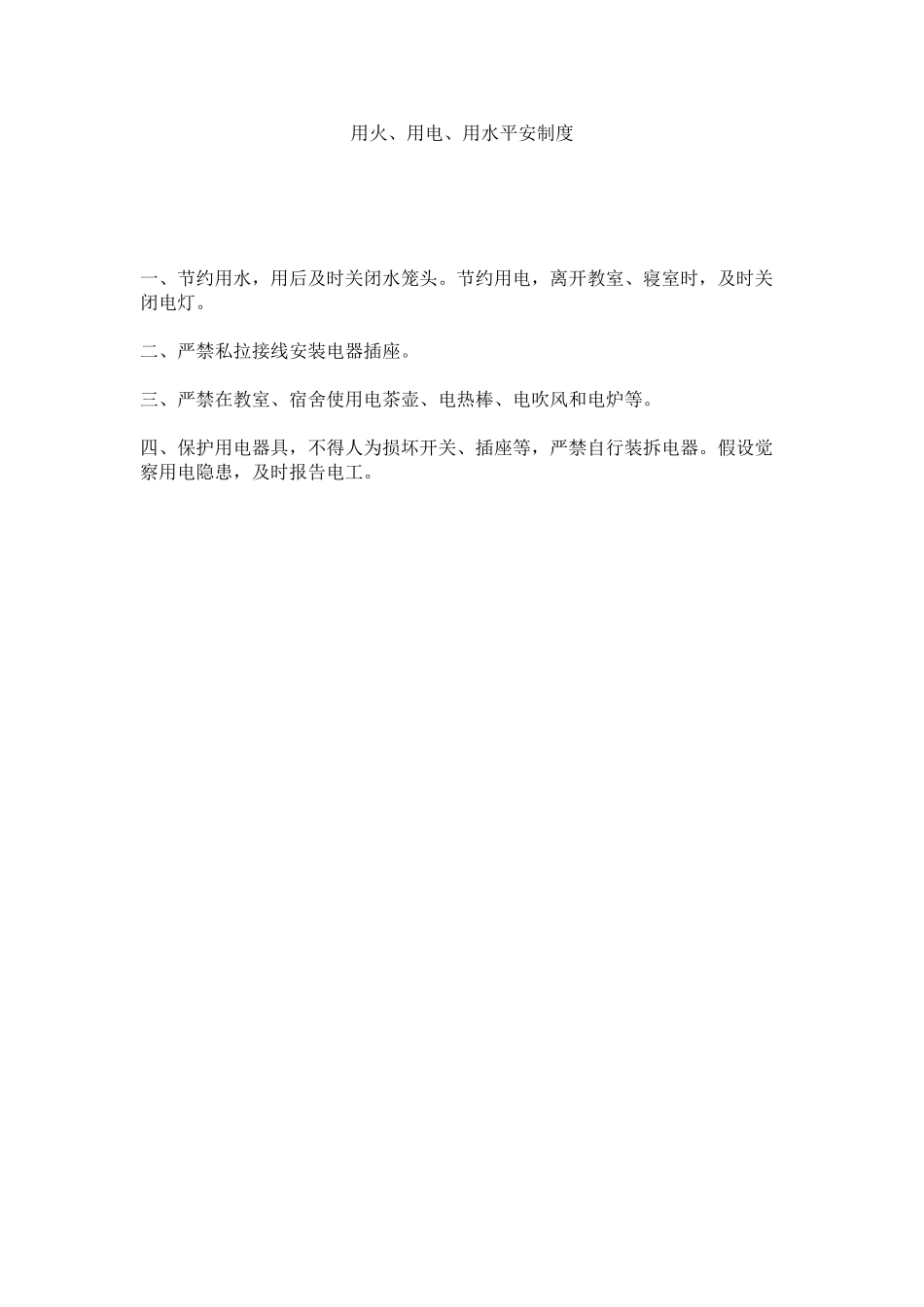 2023年用火ۥ用电用水安全制度.docx_第1页