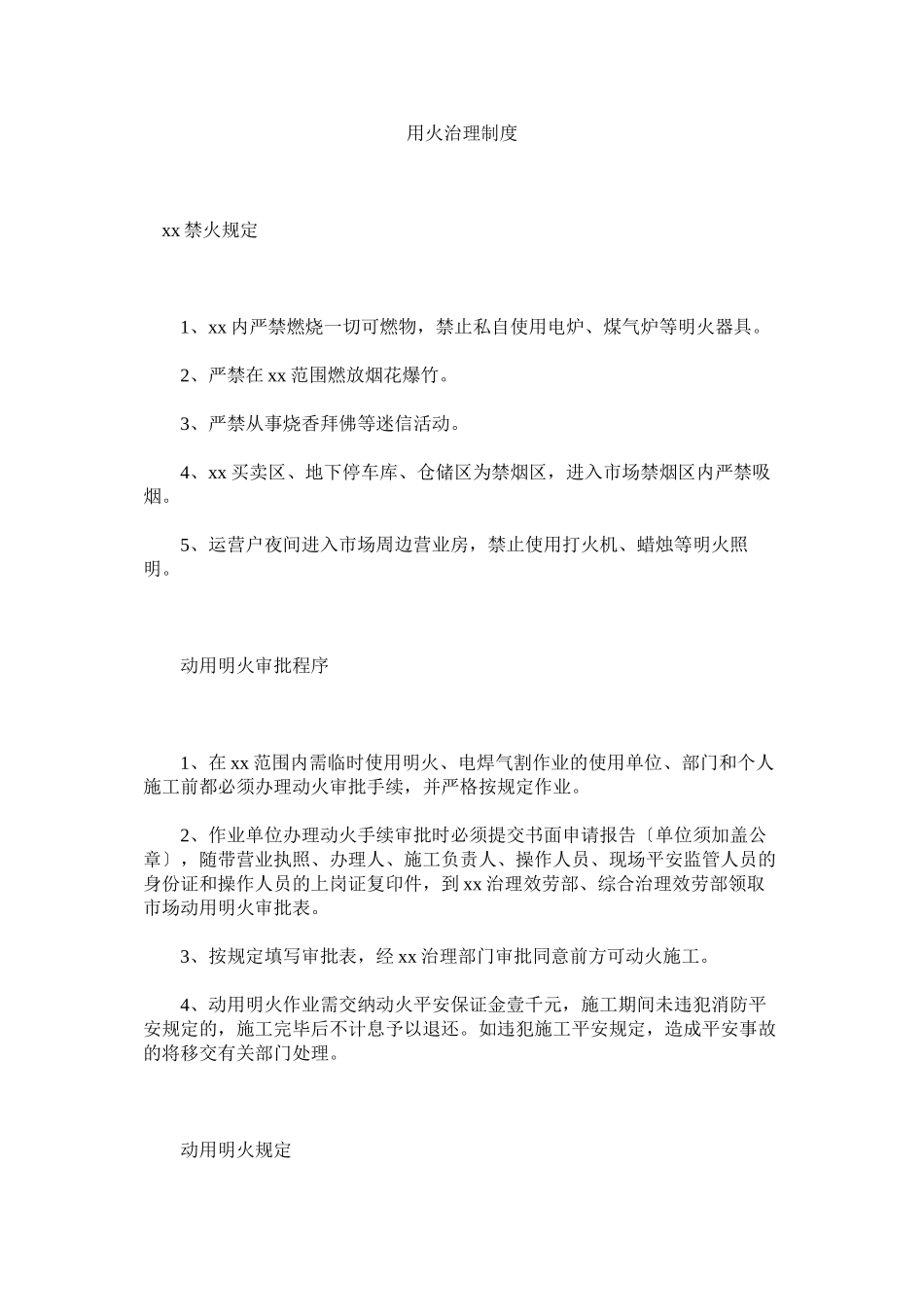 2023年用火管ۥ理制度.docx_第1页