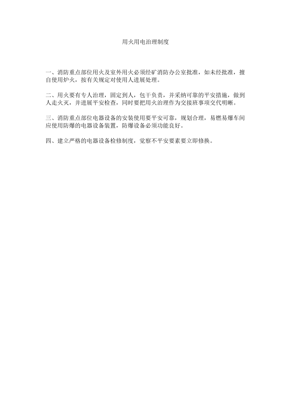 2023年用火用ۥ电管理制度.docx_第1页