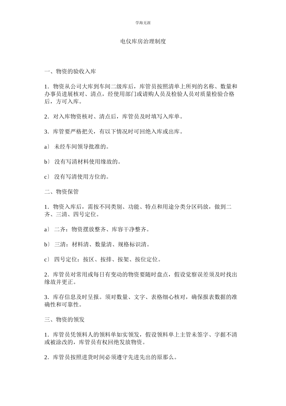 2023年电仪库房管理制度范文.docx_第1页