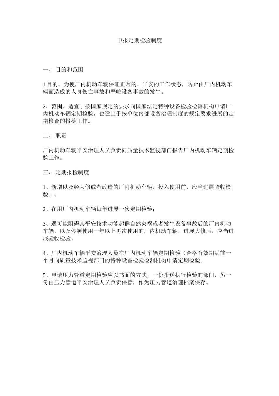 2023年申报定ۥ期检验制度范文.docx_第1页