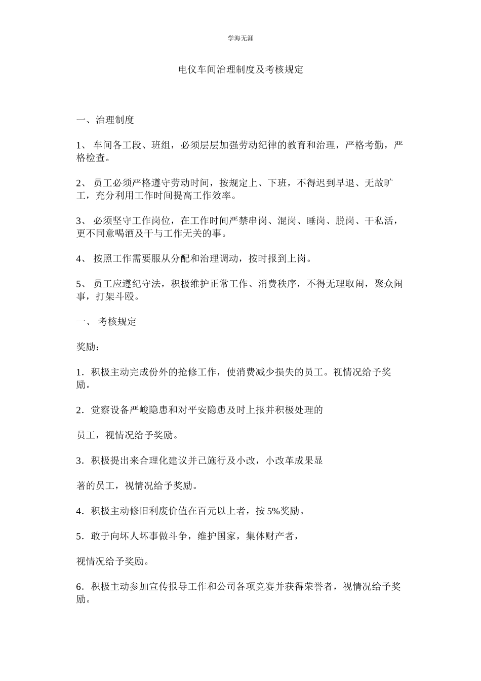 2023年电仪车间管理制度及考核规定范文.docx_第1页