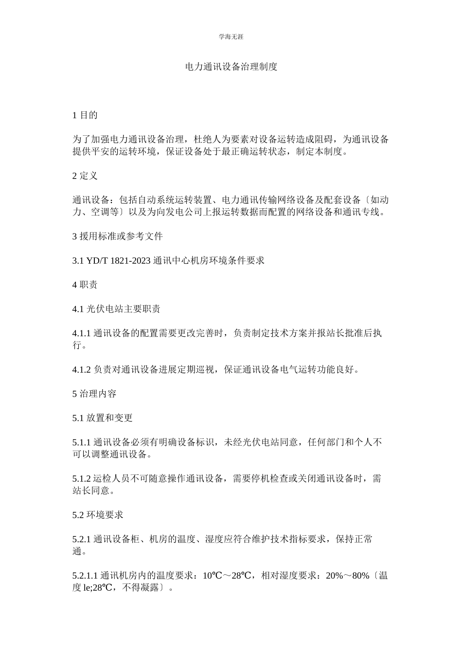 2023年电力通信设备管理制度范文.docx_第1页