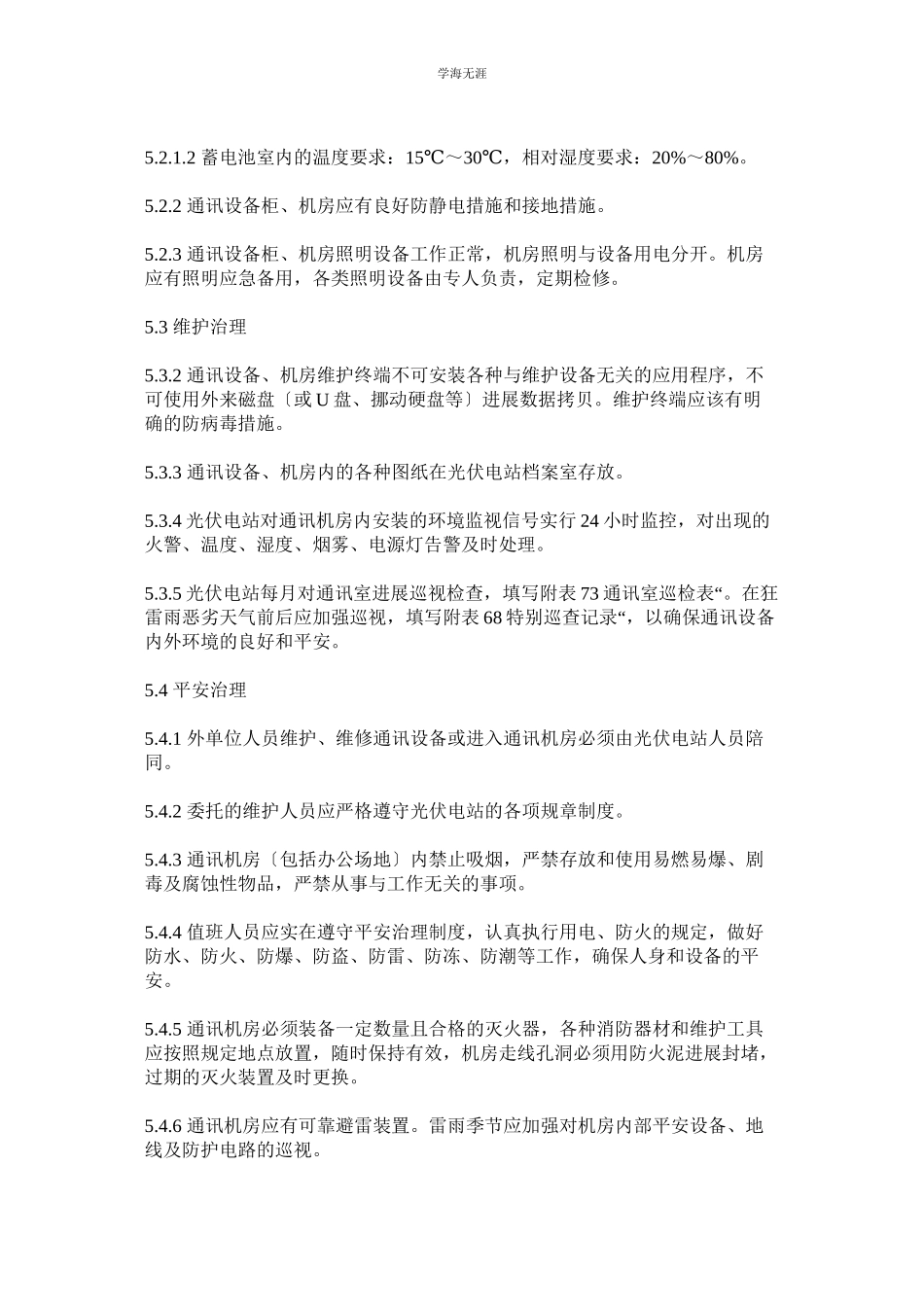 2023年电力通信设备管理制度范文.docx_第2页