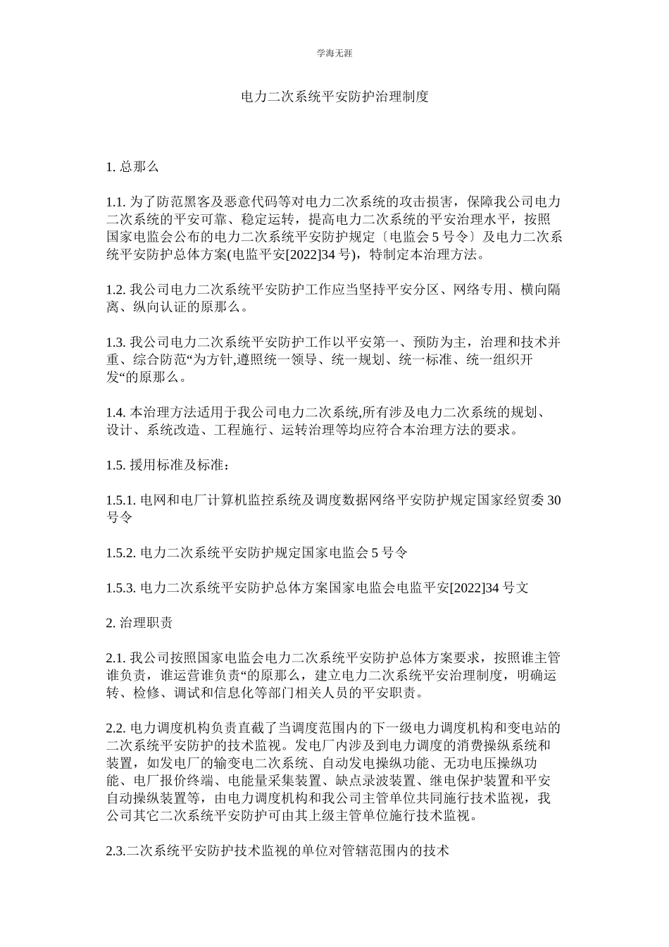2023年电力二次系统安全防护管理制度范文.docx_第1页