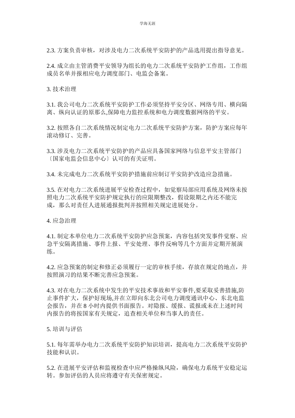 2023年电力二次系统安全防护管理制度范文.docx_第2页