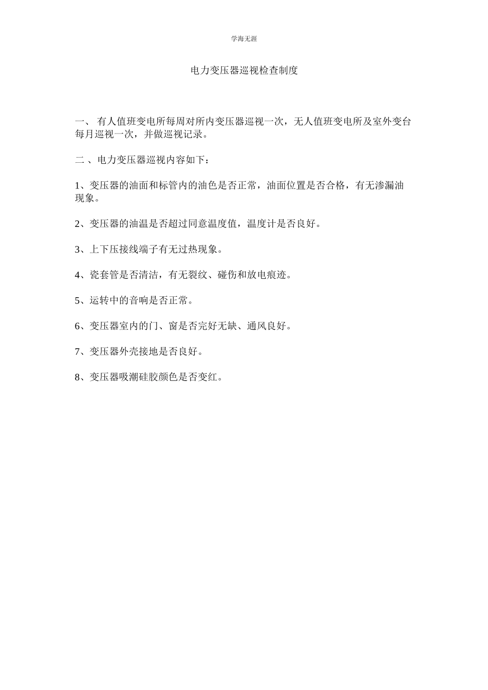 2023年电力变压器巡视检查制度范文.docx_第1页