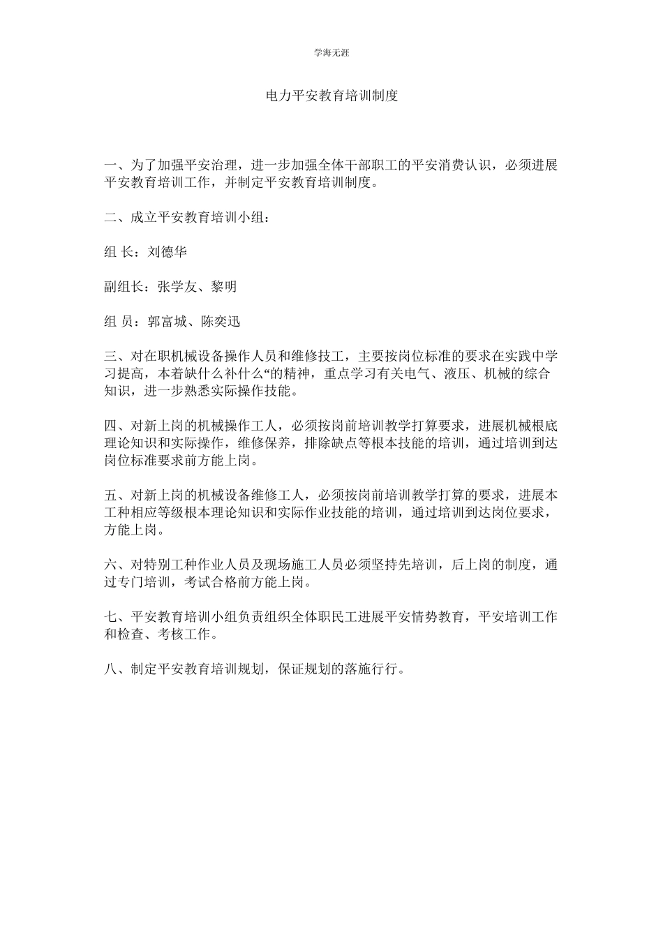 2023年电力安全教育培训制度范文.docx_第1页