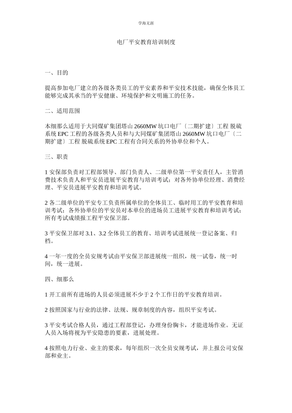 2023年电厂安全教育培训制度范文.docx_第1页