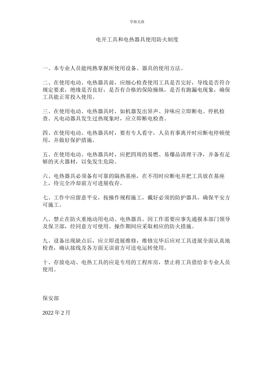 2023年电动工具和电热器具使用防火制度范文.docx_第1页