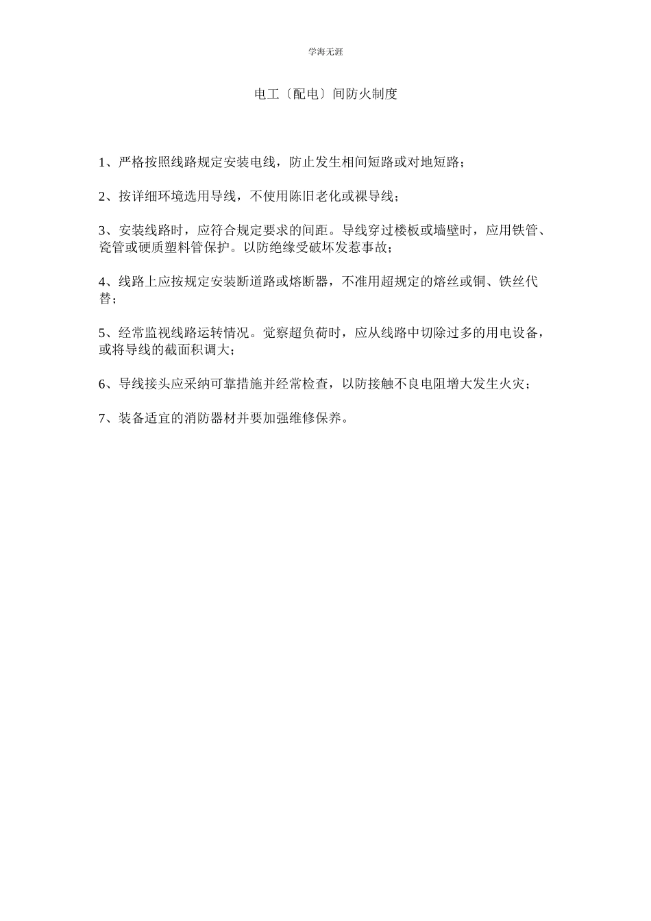 2023年电工配电间防火制度范文.docx_第1页