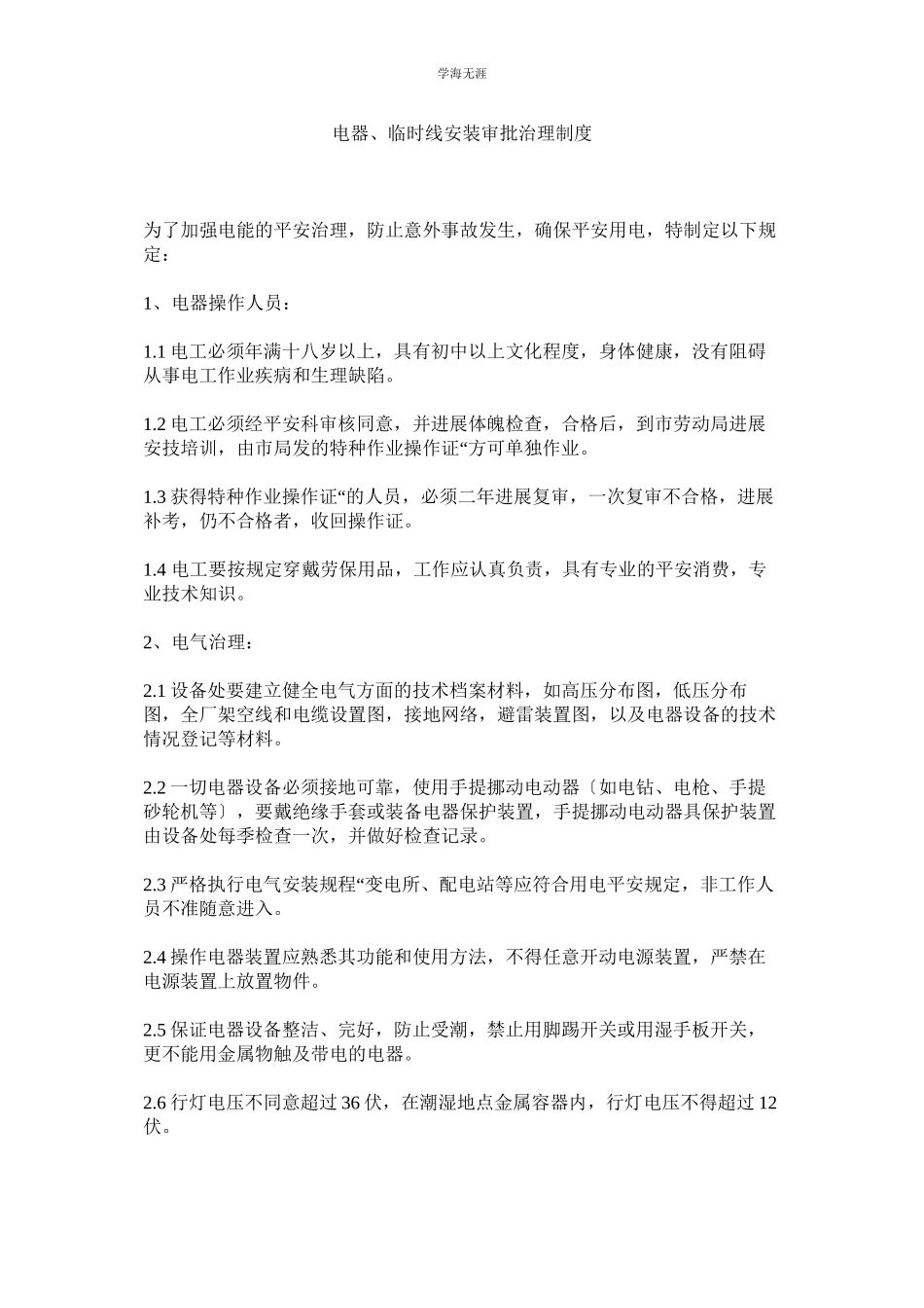 2023年电器临时线安装审批管理制度范文.docx_第1页