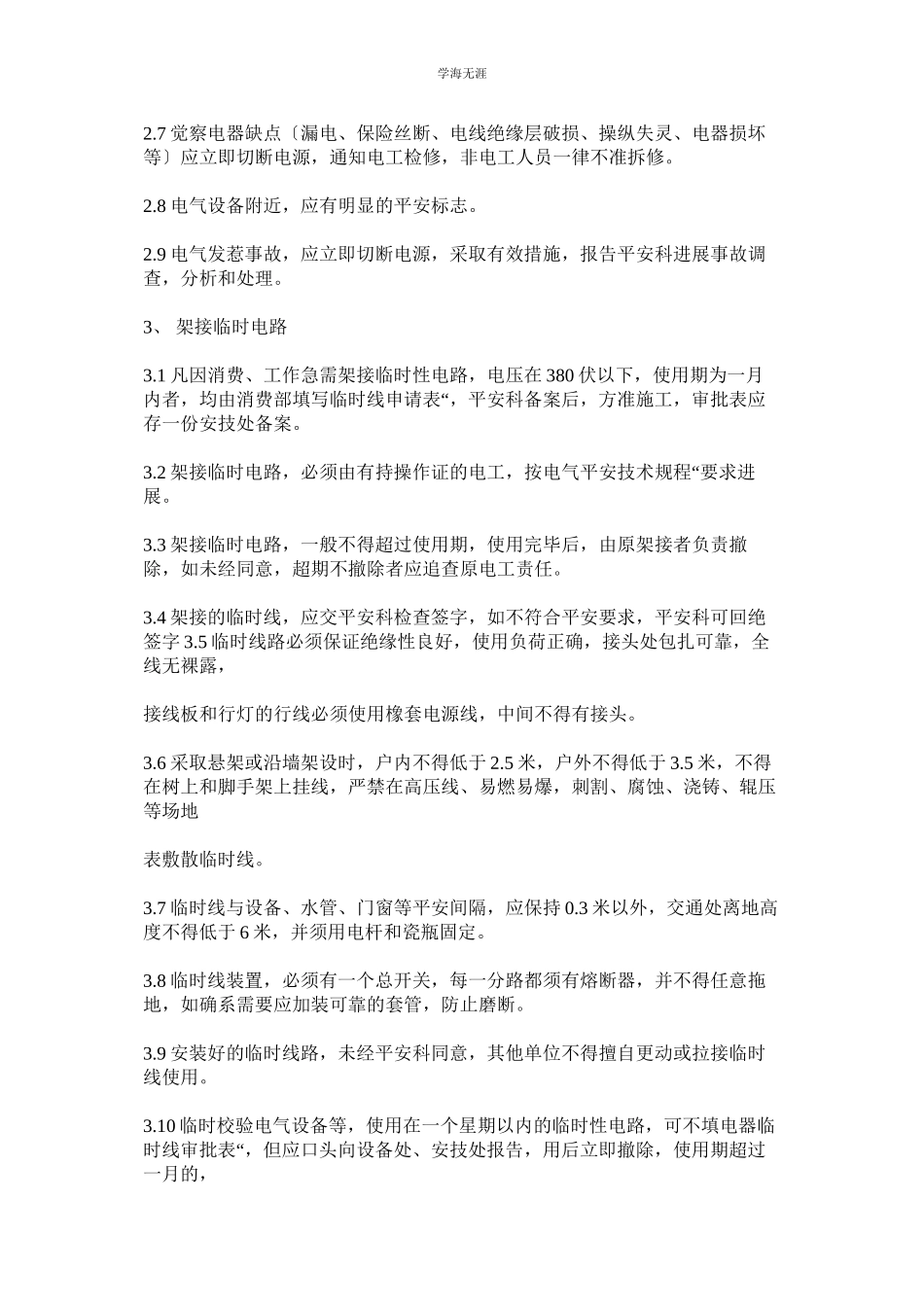 2023年电器临时线安装审批管理制度范文.docx_第2页