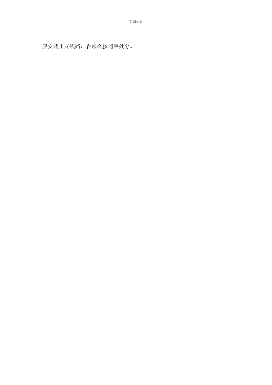 2023年电器临时线安装审批管理制度范文.docx_第3页