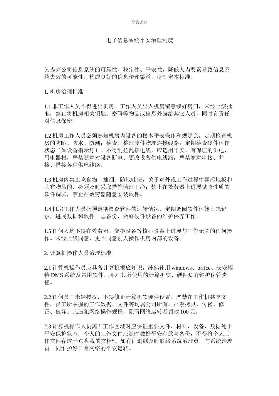 2023年电子信息系统安全管理制度范文.docx_第1页