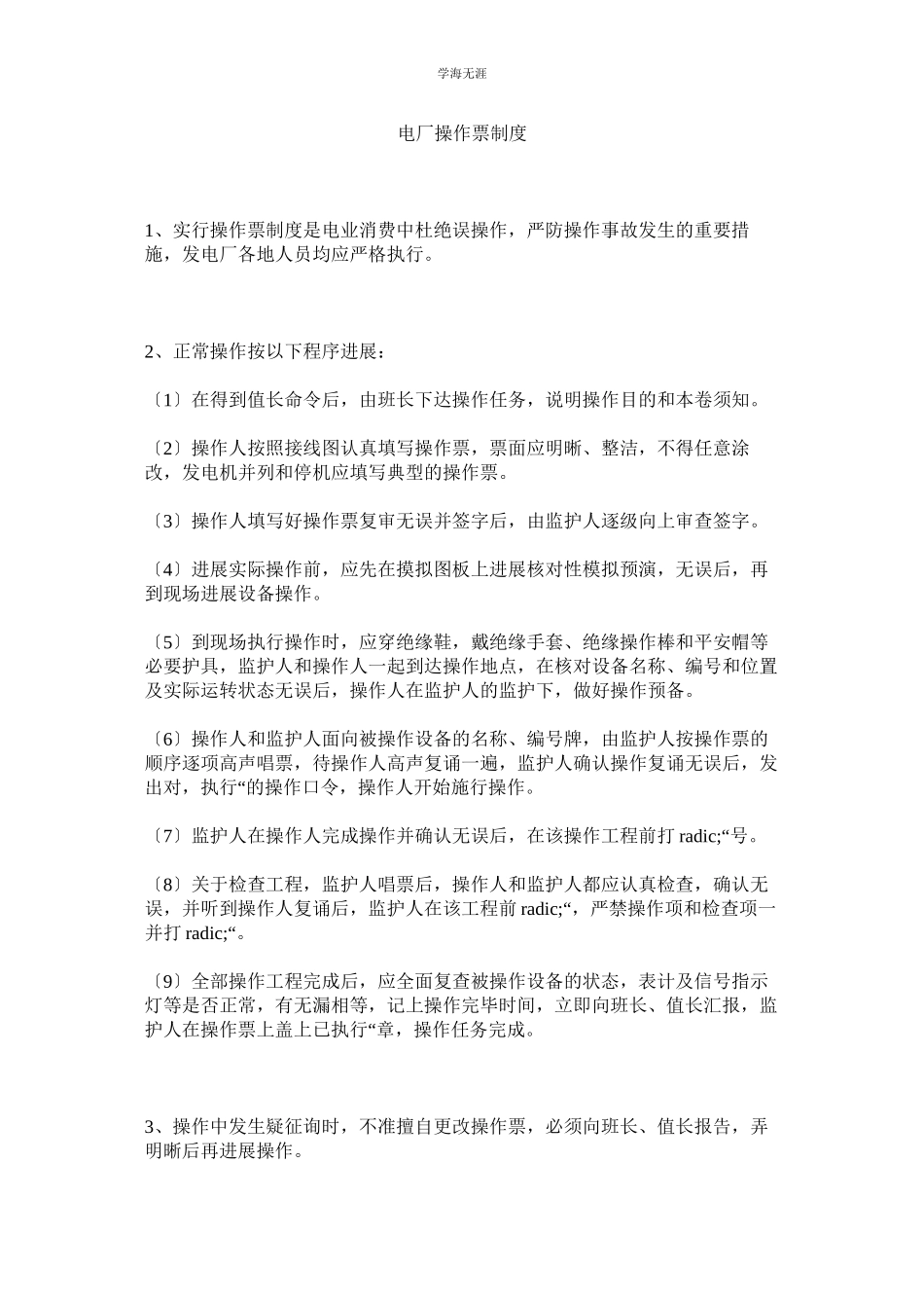 2023年电厂操作票制度范文.docx_第1页