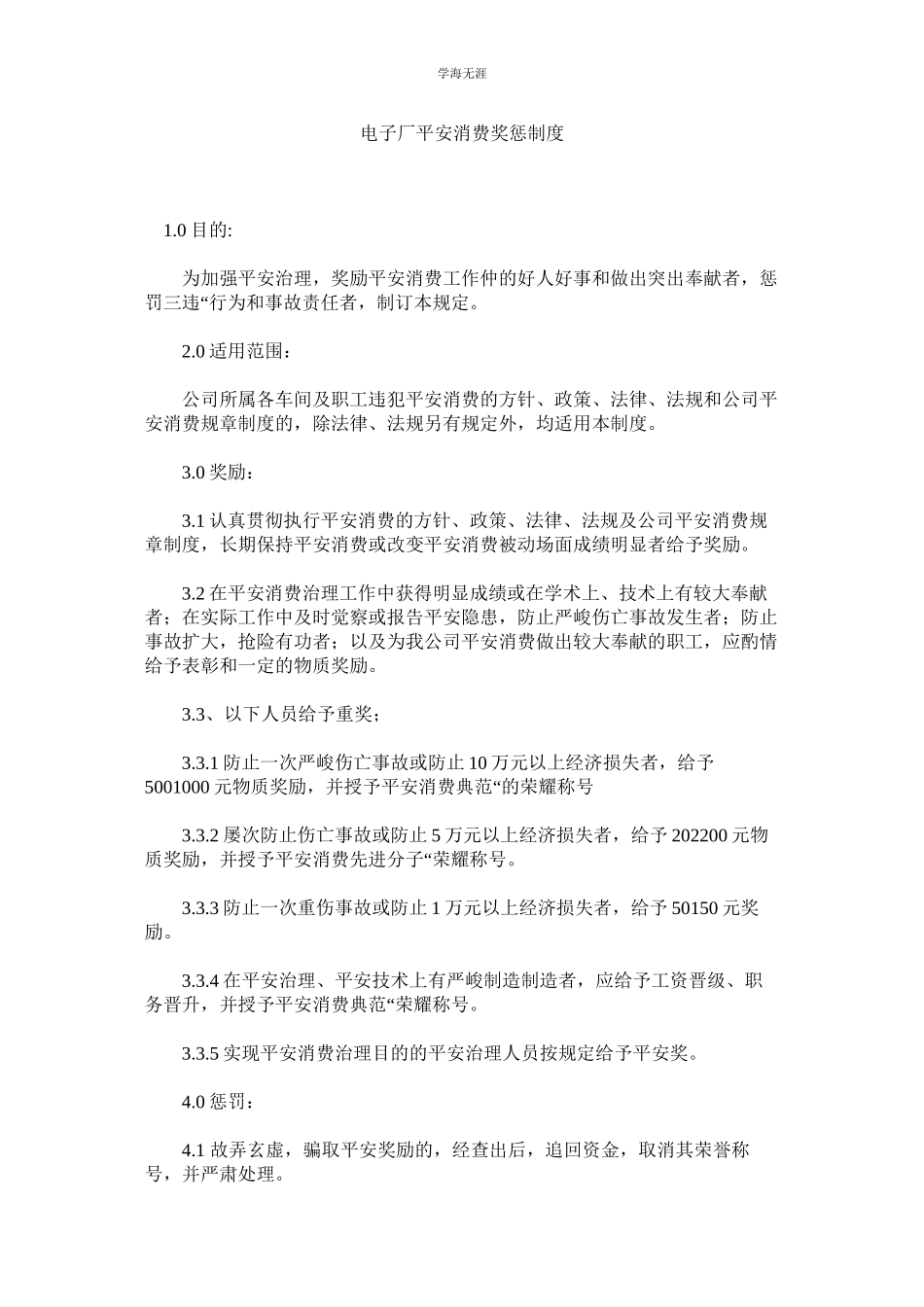 2023年电子厂安全生产奖惩制度范文.docx_第1页