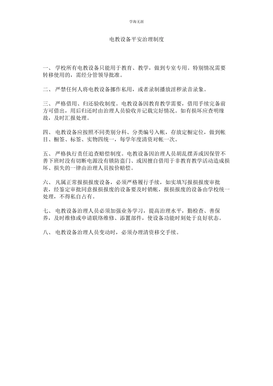 2023年电教设备安全管理制度范文.docx_第1页