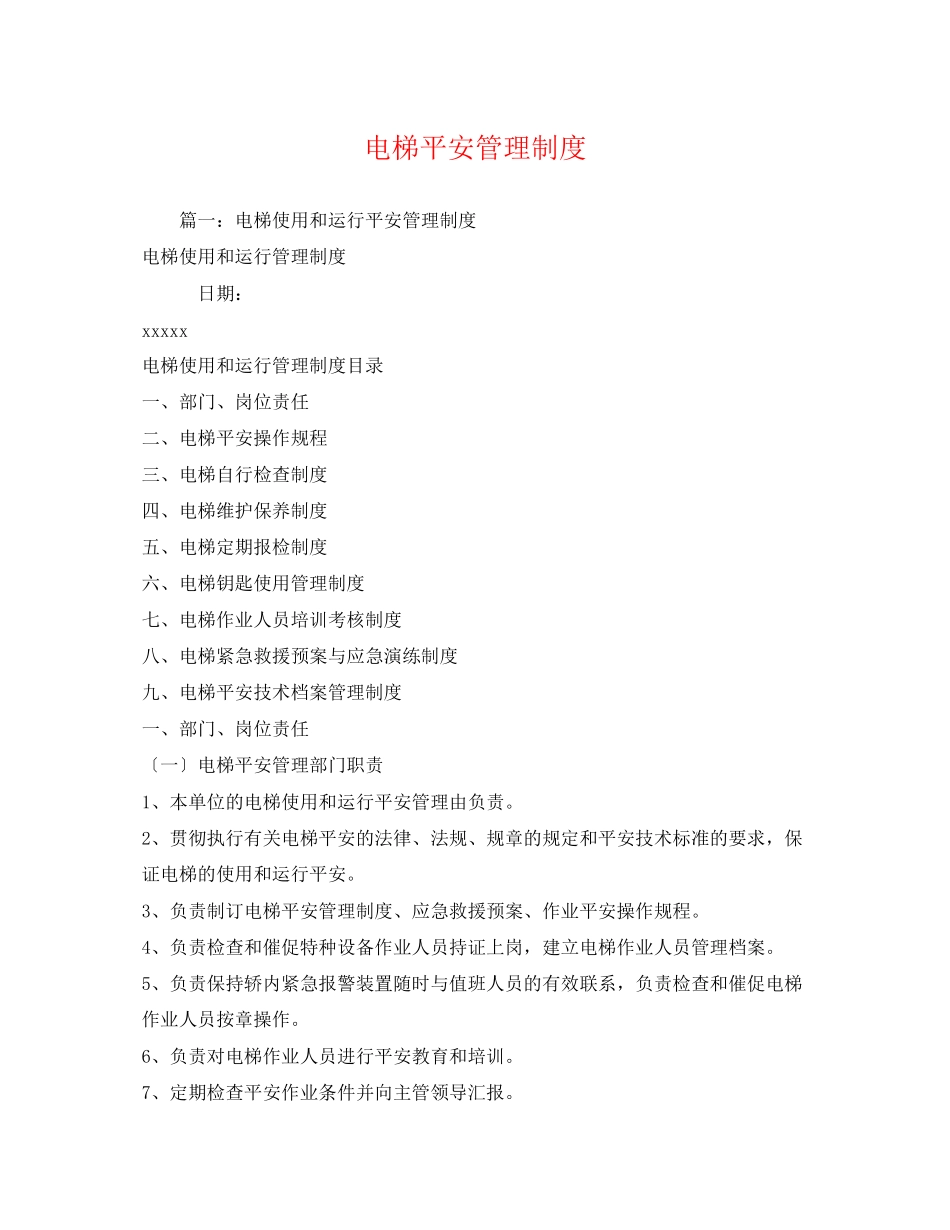 2023年电梯安全管理制度2.docx_第1页