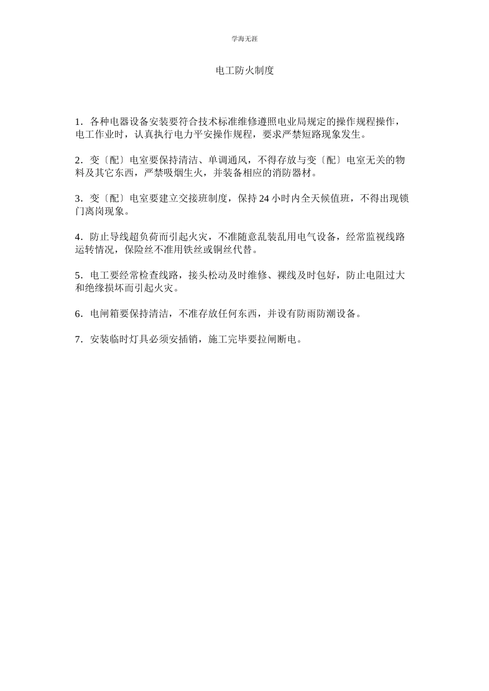 2023年电工防火制度范文.docx_第1页