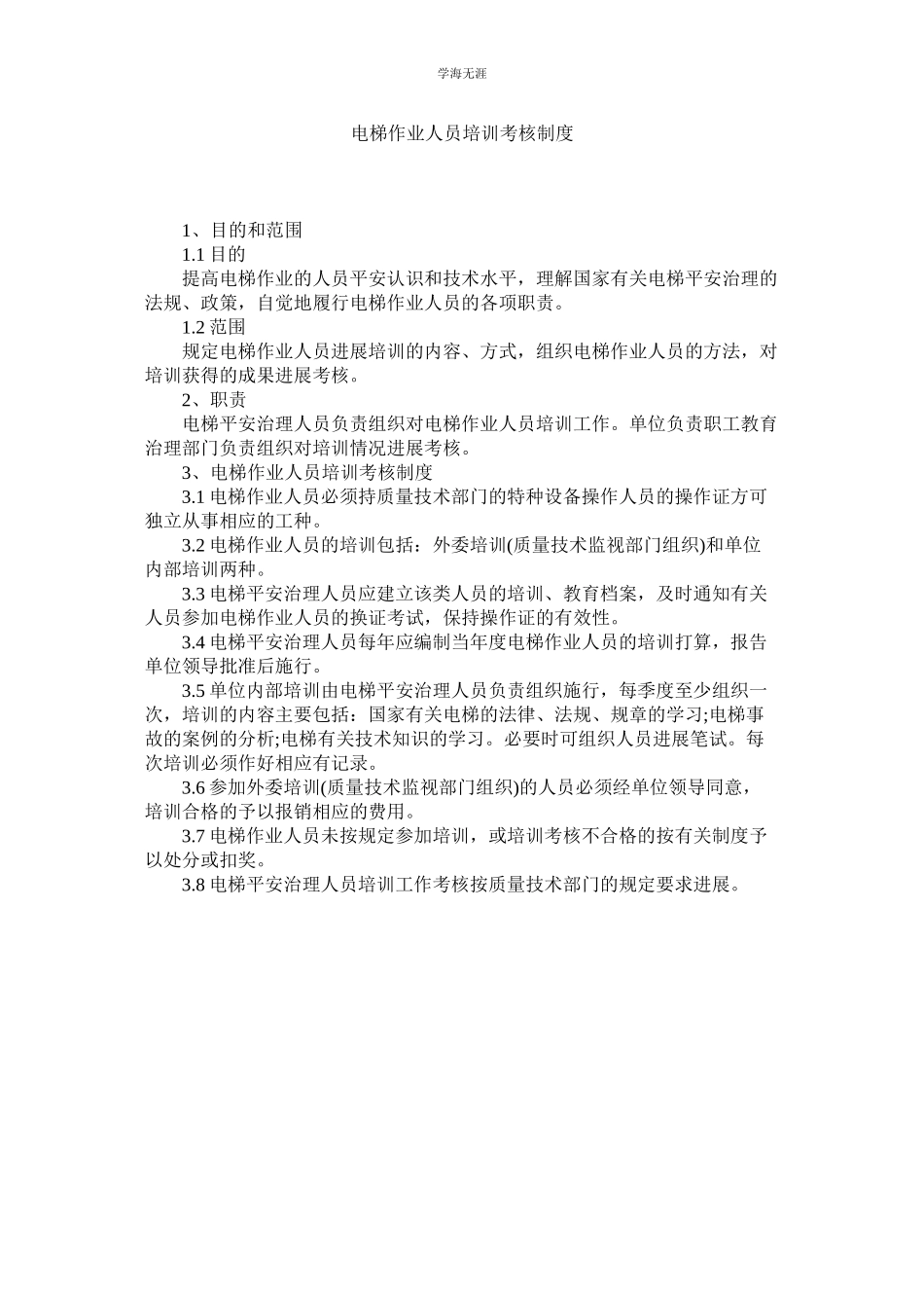 2023年电梯作业人员培训考核制度范文.docx_第1页