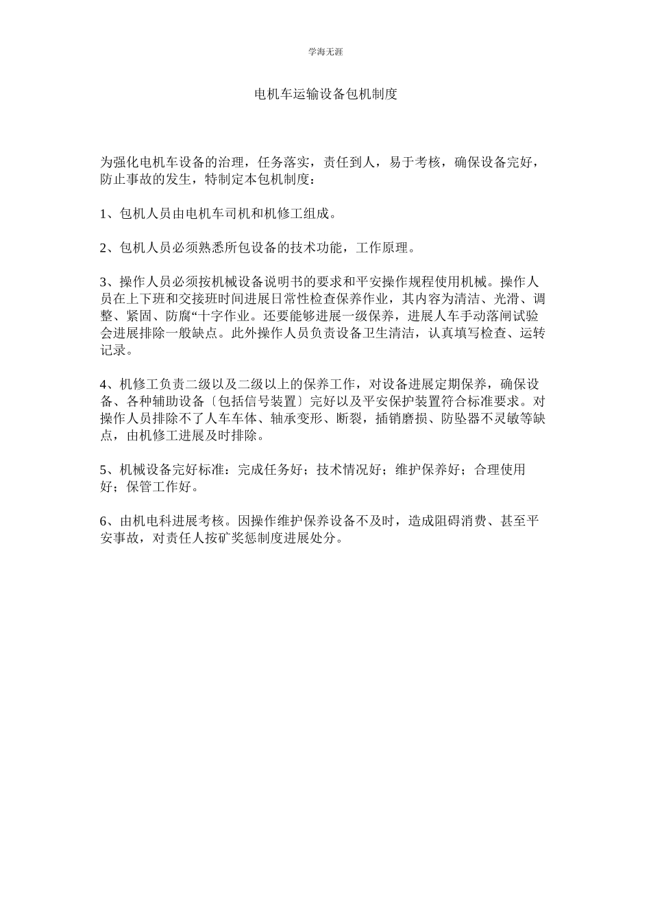 2023年电机车运输设备包机制度范文.docx_第1页
