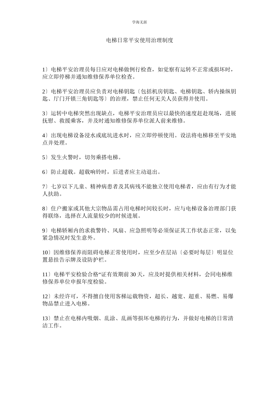 2023年电梯日常安全使用管理制度范文.docx_第1页