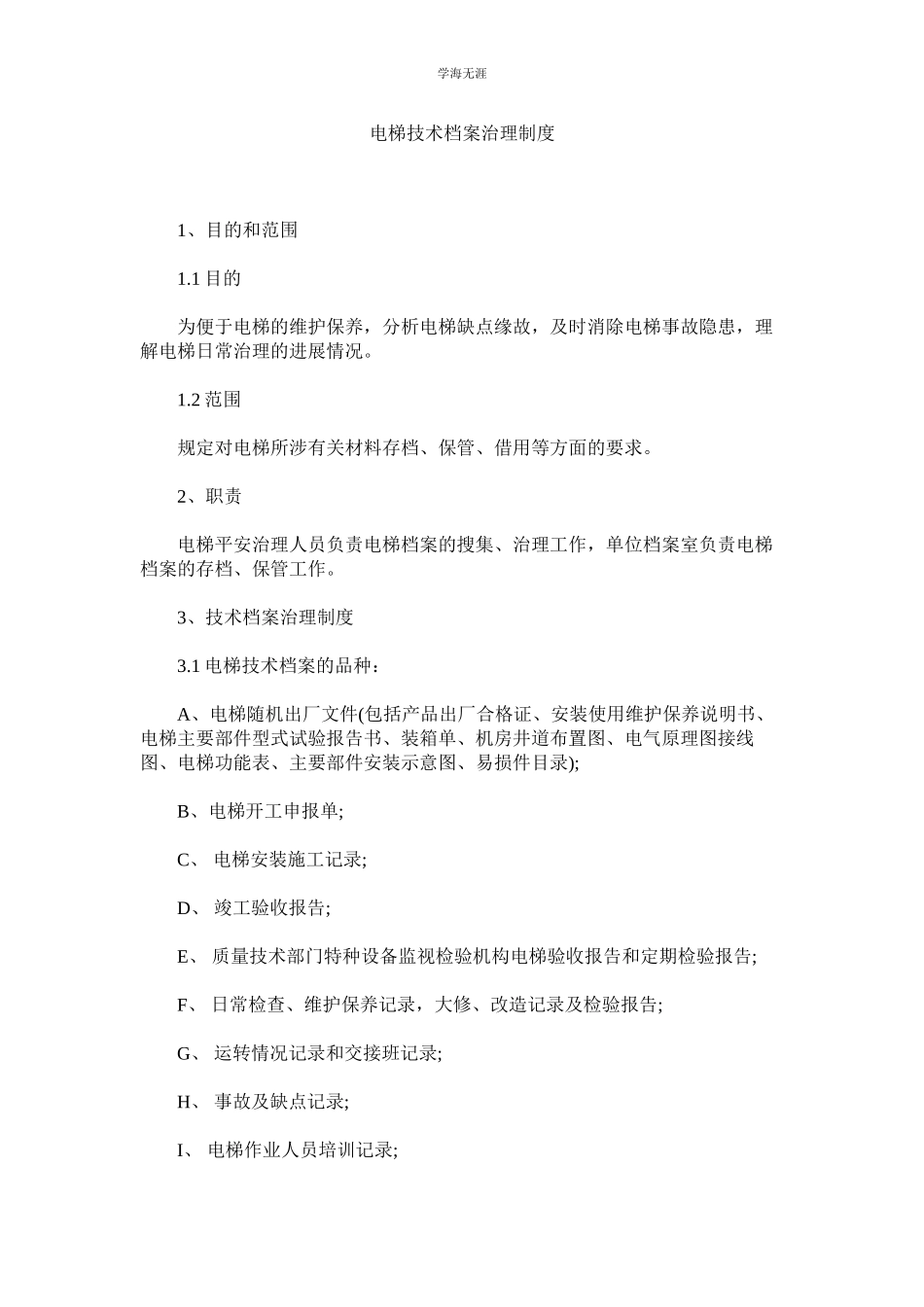 2023年电梯技术档案管理制度范文.docx_第1页