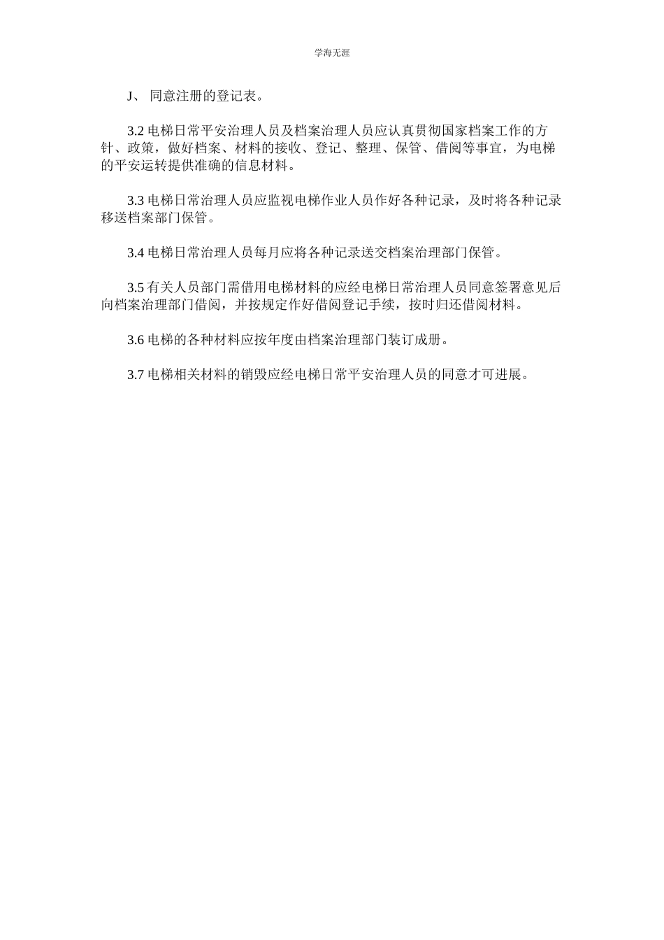 2023年电梯技术档案管理制度范文.docx_第2页