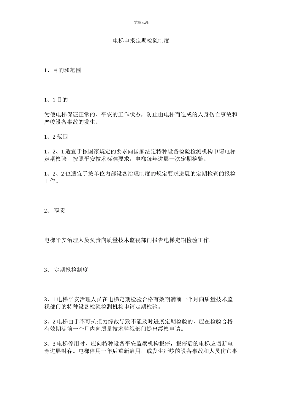 2023年电梯申报定期检验制度范文.docx_第1页